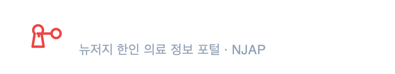 Healthcare Access Portal · 뉴저지 한인 의료 정보 포털